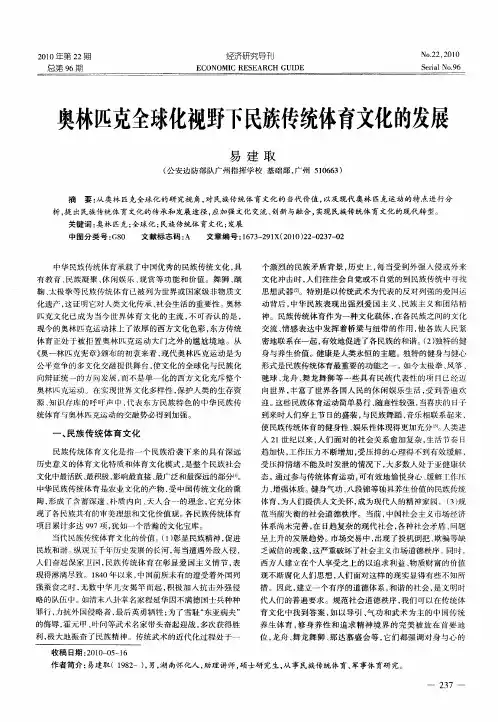 奥林匹克全球化视野下民族传统体育文化的发展
