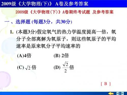 2009级大学物理(下)A