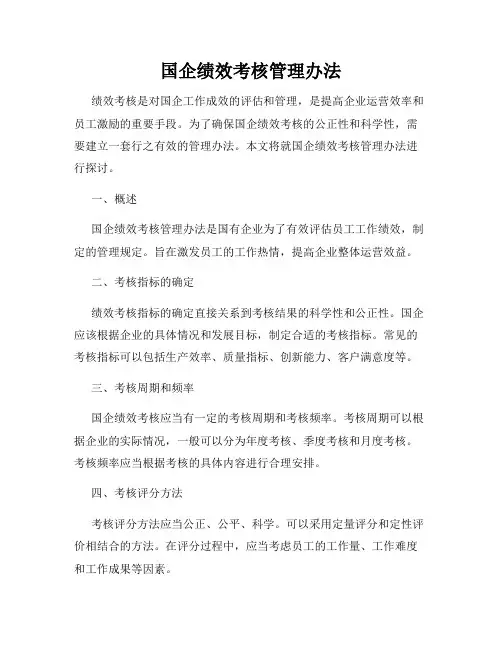 国企绩效考核管理办法