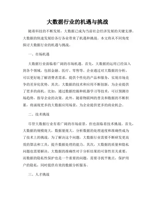 大数据行业的机遇与挑战