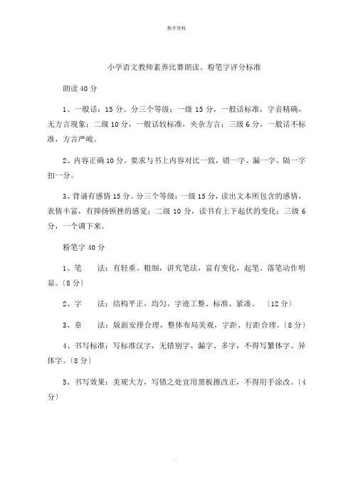 小学语文教师素养比赛朗读粉笔字评分标准