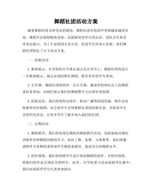 舞蹈社团活动方案