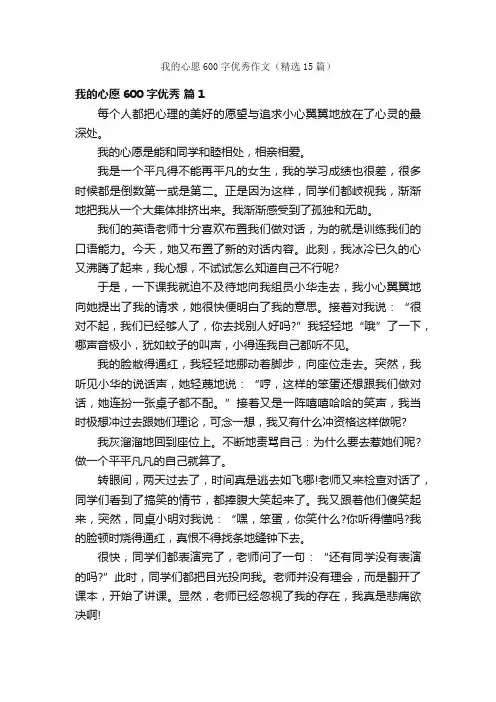 我的心愿600字优秀作文（精选15篇）