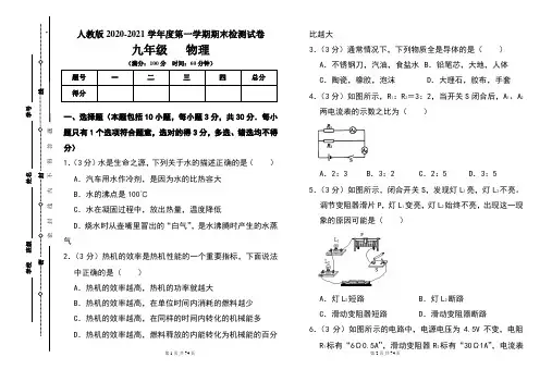 人教版九年级2020-2021学年度第一学期期末物理(上)试题及答案(含三套题)