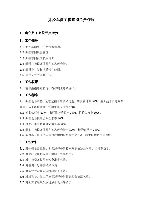 石油开发  井下作业  井控车间工程师岗位责任制