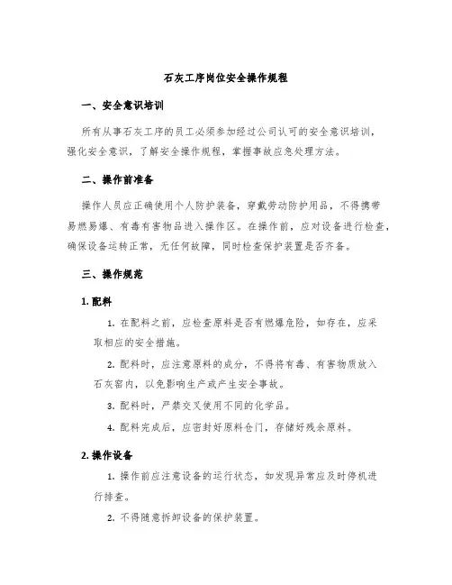 石灰工序岗位安全操作规程