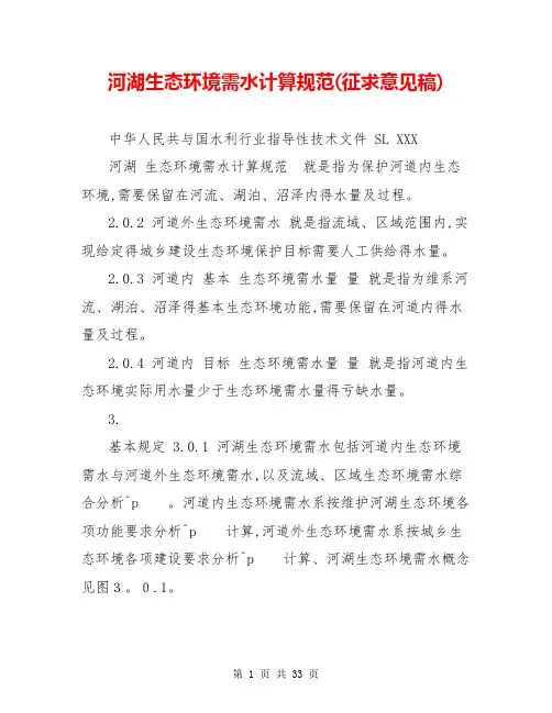 河湖生态环境需水计算规范(征求意见稿)