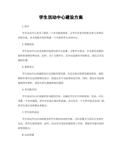 学生活动中心建设方案