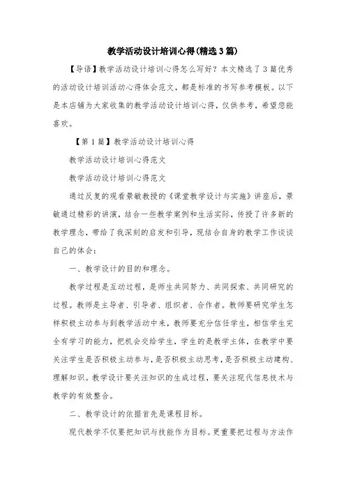 教学活动设计培训心得(精选3篇)