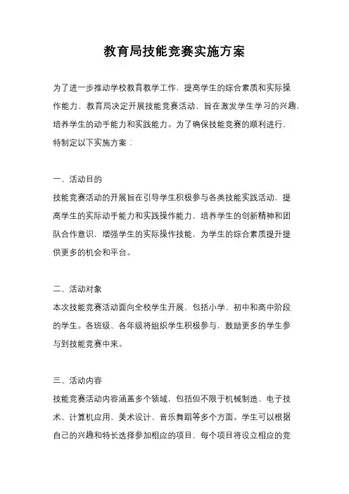 教育局技能竞赛实施方案