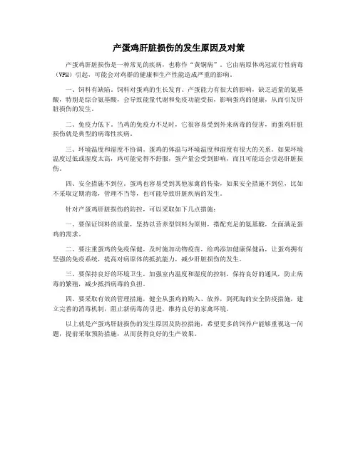 产蛋鸡肝脏损伤的发生原因及对策