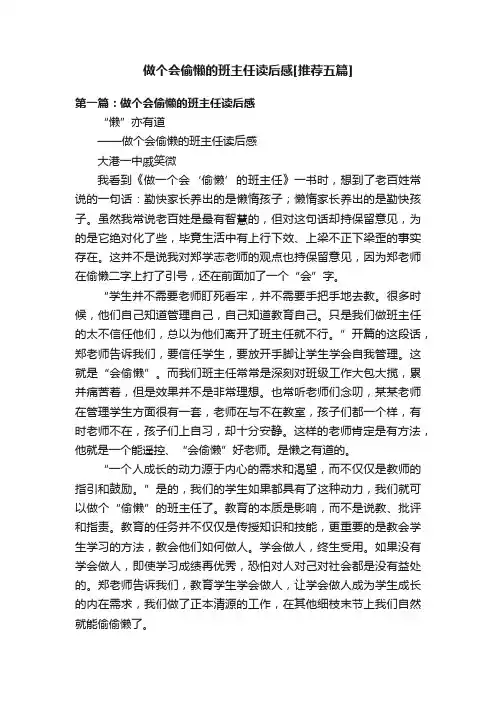 做个会偷懒的班主任读后感[推荐五篇]