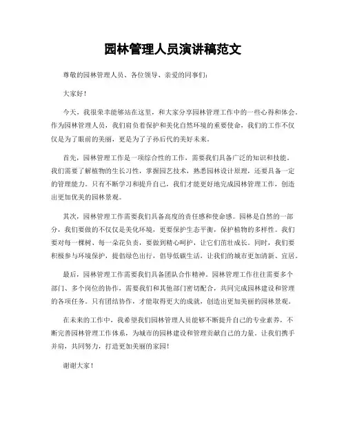 园林管理人员演讲稿范文