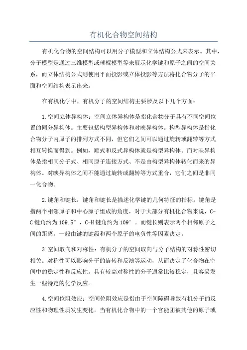 有机化合物空间结构