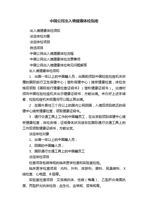 中国公民出入境健康体检指南