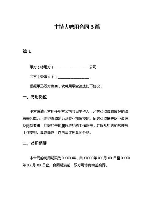 主持人聘用合同3篇