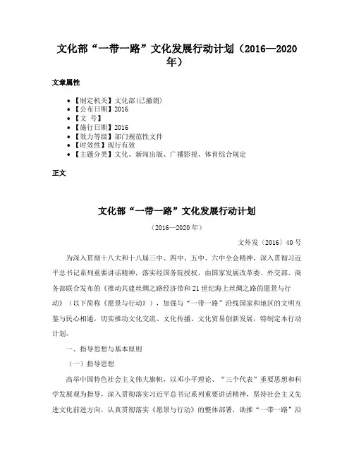 文化部“一带一路”文化发展行动计划（2016—2020年）