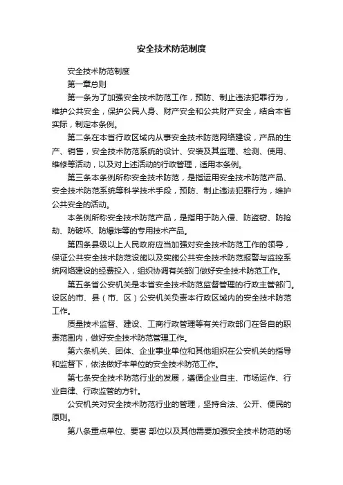 安全技术防范制度