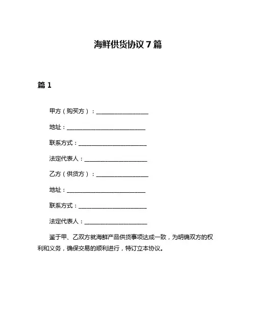 海鲜供货协议7篇
