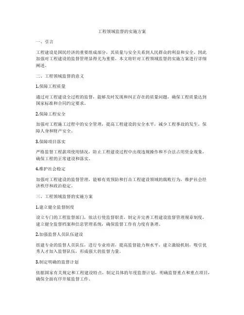 工程领域监督的实施方案
