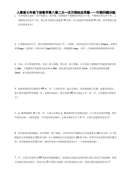 人教版七年级下册数学第八章二元一次方程组应用题——行程问题训练