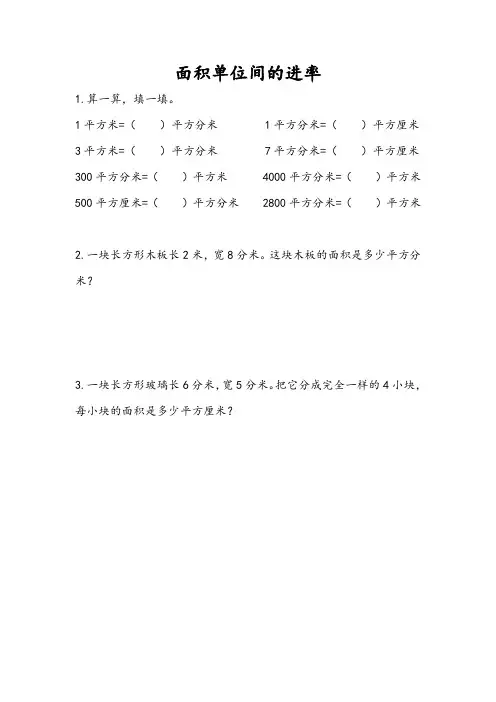 《 面积单位间的进率》课时练习