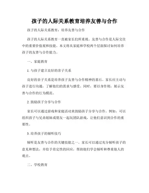 孩子的人际关系教育培养友善与合作