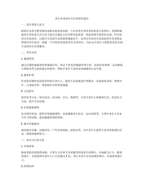 养生养老项目可行性研究报告
