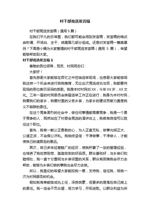 村干部竞选发言稿（通用5篇）