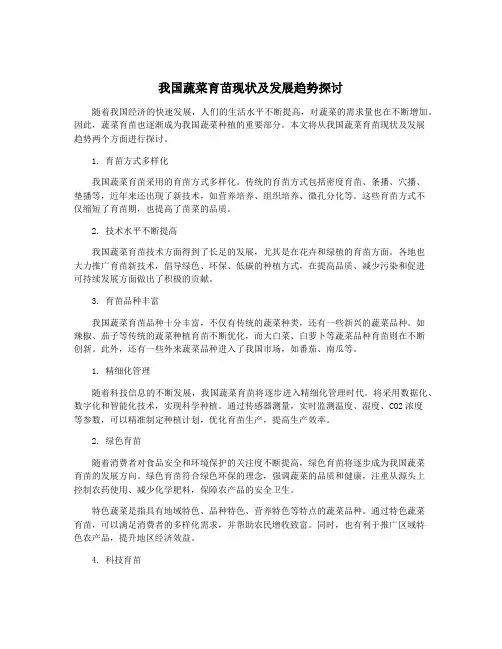 我国蔬菜育苗现状及发展趋势探讨