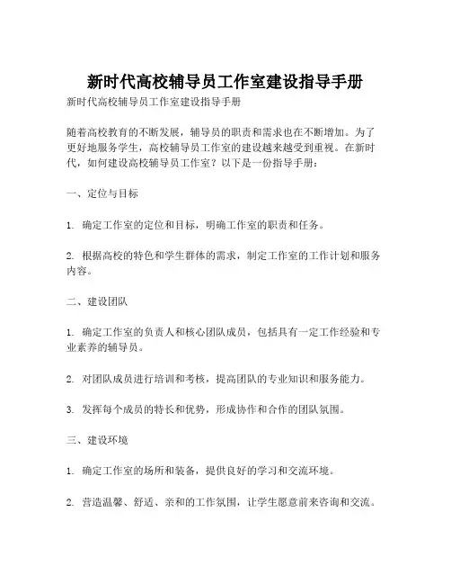 新时代高校辅导员工作室建设指导手册
