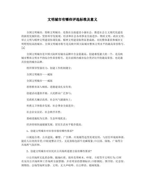 文明城市有哪些评选标准及意义