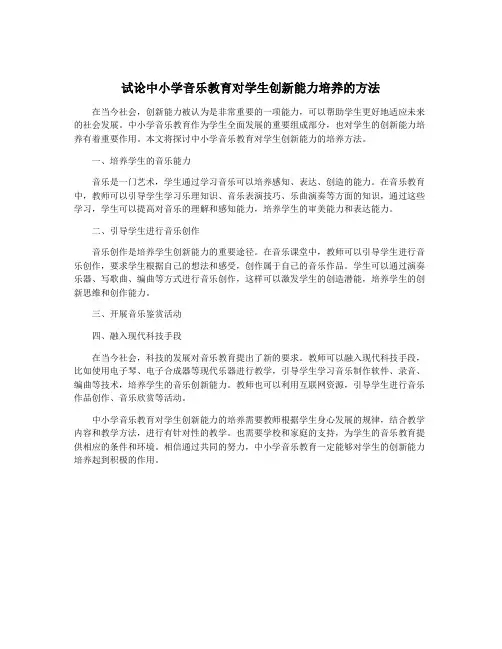 试论中小学音乐教育对学生创新能力培养的方法