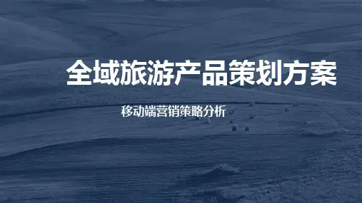 全域旅游产品策划方案