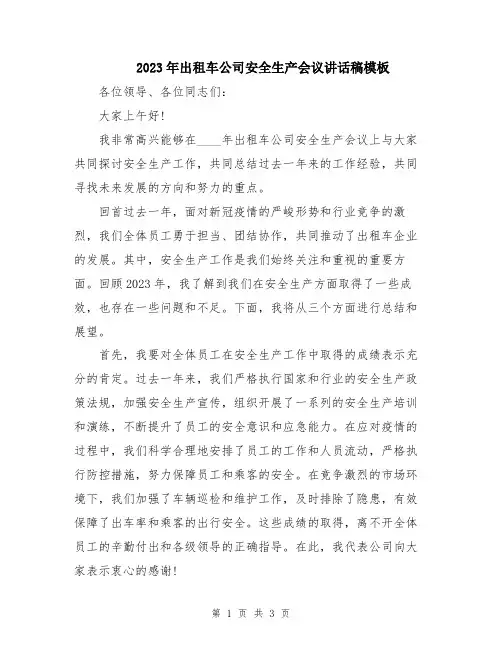 2023年出租车公司安全生产会议讲话稿模板