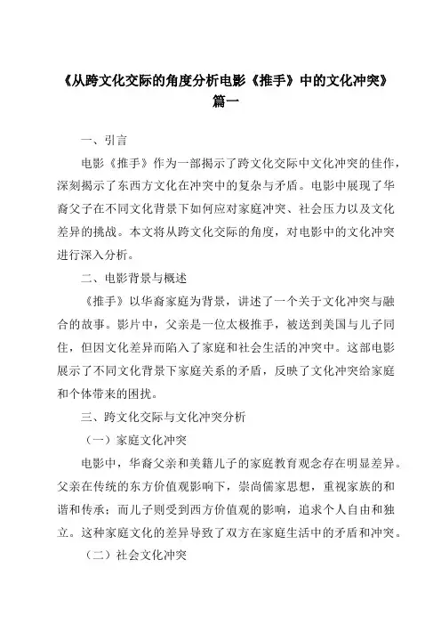 《2024年从跨文化交际的角度分析电影《推手》中的文化冲突》范文