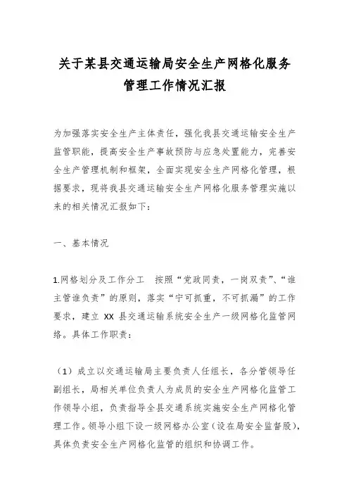 关于某县交通运输局安全生产网格化服务管理工作情况汇报