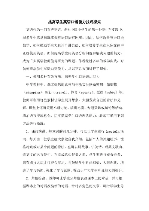 提高学生英语口语能力技巧[论文]