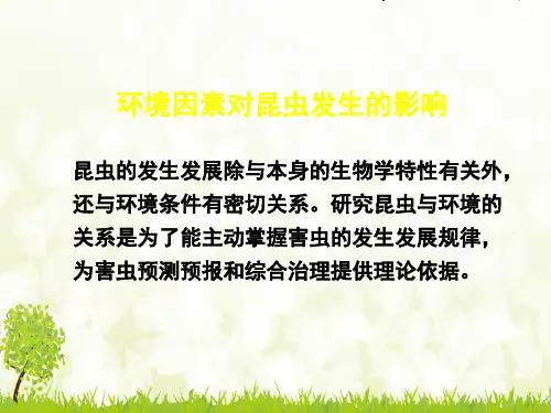 环境因素对昆虫发生的影响-完整版PPT课件