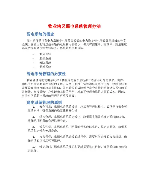 物业辖区弱电系统管理办法