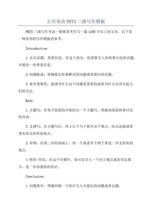 公共英语PETS三级写作模板
