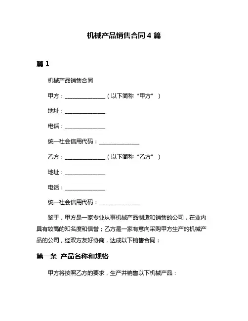 机械产品销售合同4篇