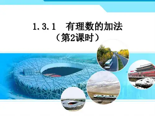 人教版七年级数学课件：1.3.1有理数的加法 (共15张PPT)