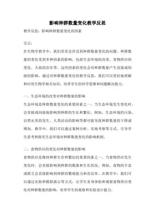影响种群数量变化教学反思