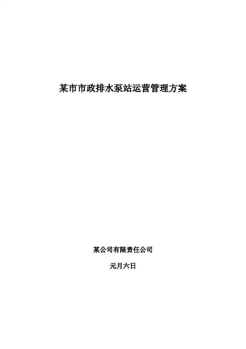 泵站运行管理方案
