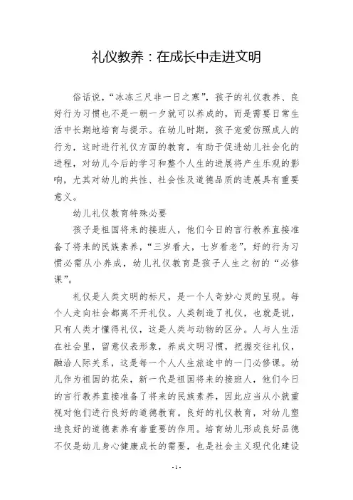 礼仪教养：在成长中走进文明