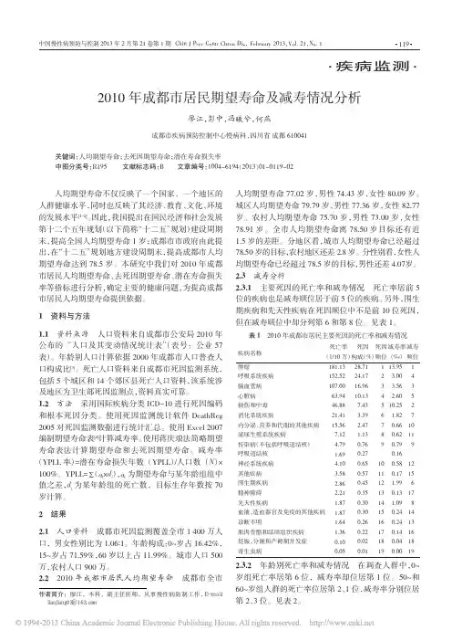 2010年成都市居民期望寿命及减寿情况分析_廖江