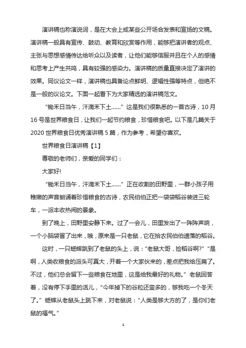 2020世界粮食日优秀演讲稿范文5篇