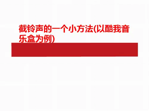 截铃声的一个小方法(以酷我音乐盒为例)