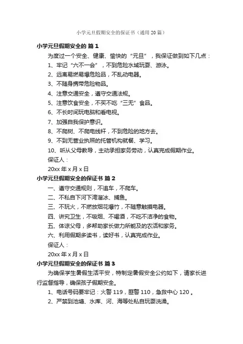 小学元旦假期安全的保证书（通用20篇）